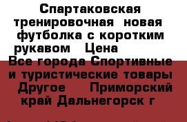 Спартаковская тренировочная (новая) футболка с коротким рукавом › Цена ­ 1 500 - Все города Спортивные и туристические товары » Другое   . Приморский край,Дальнегорск г.
